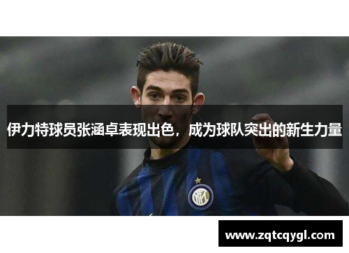 伊力特球员张涵卓表现出色，成为球队突出的新生力量