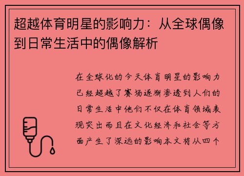 超越体育明星的影响力：从全球偶像到日常生活中的偶像解析
