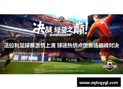 法拉利足球赛激情上演 球迷热情点燃赛场巅峰对决