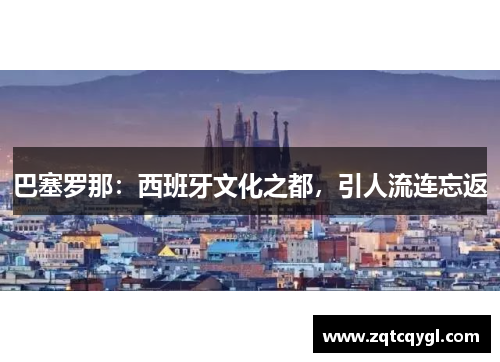 巴塞罗那：西班牙文化之都，引人流连忘返