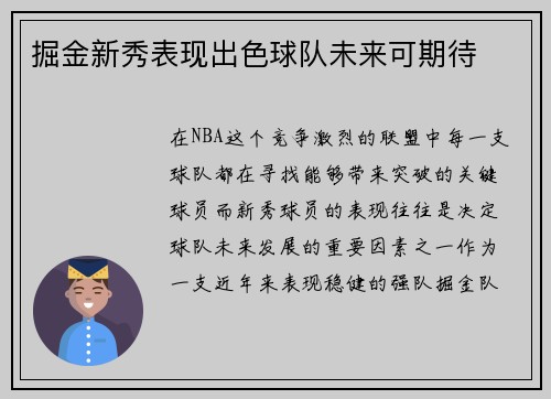掘金新秀表现出色球队未来可期待