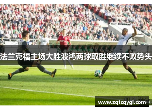 法兰克福主场大胜波鸿两球取胜继续不败势头
