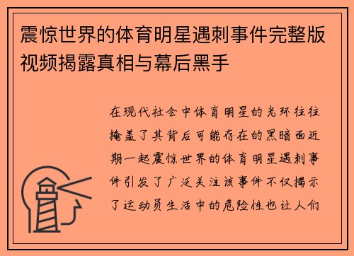 震惊世界的体育明星遇刺事件完整版视频揭露真相与幕后黑手