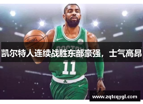 凯尔特人连续战胜东部豪强，士气高昂