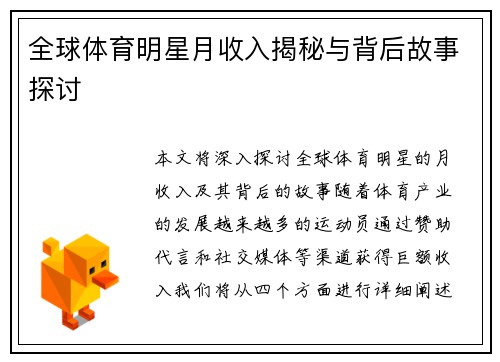 全球体育明星月收入揭秘与背后故事探讨