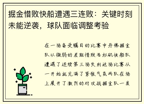 掘金惜败快船遭遇三连败：关键时刻未能逆袭，球队面临调整考验