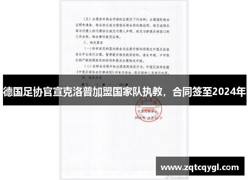 德国足协官宣克洛普加盟国家队执教，合同签至2024年