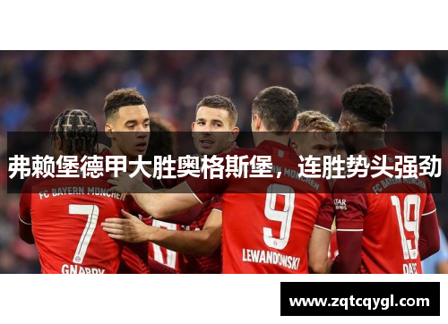 弗赖堡德甲大胜奥格斯堡，连胜势头强劲