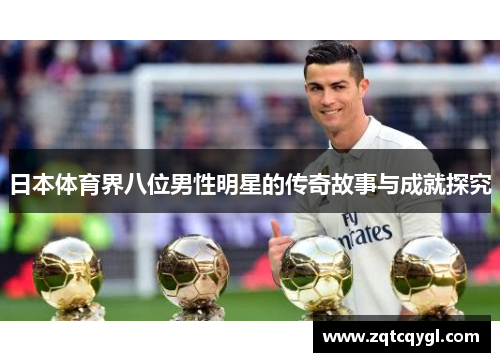 日本体育界八位男性明星的传奇故事与成就探究
