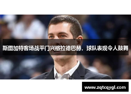 斯图加特客场战平门兴格拉德巴赫，球队表现令人鼓舞