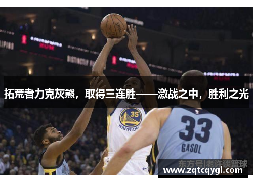 拓荒者力克灰熊，取得三连胜——激战之中，胜利之光