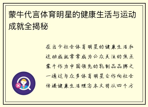 蒙牛代言体育明星的健康生活与运动成就全揭秘