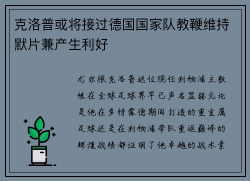 克洛普或将接过德国国家队教鞭维持默片兼产生利好
