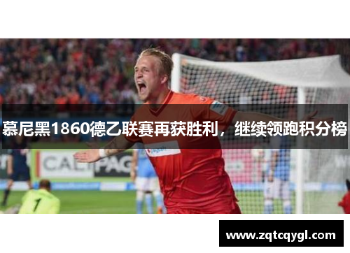 慕尼黑1860德乙联赛再获胜利，继续领跑积分榜