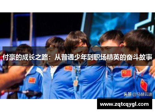 付豪的成长之路：从普通少年到职场精英的奋斗故事