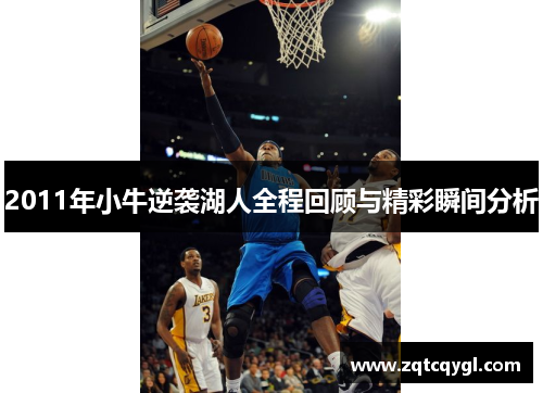 2011年小牛逆袭湖人全程回顾与精彩瞬间分析