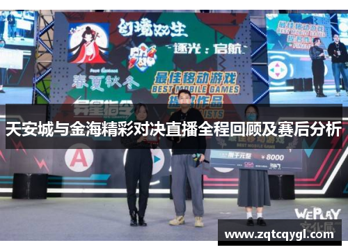 天安城与金海精彩对决直播全程回顾及赛后分析
