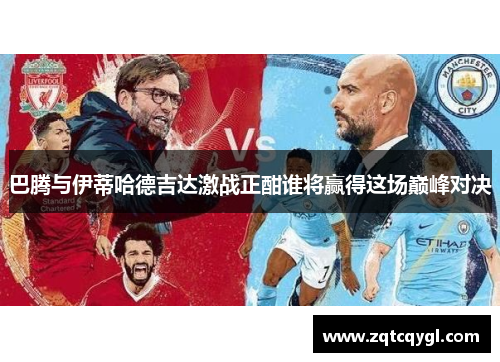 巴腾与伊蒂哈德吉达激战正酣谁将赢得这场巅峰对决