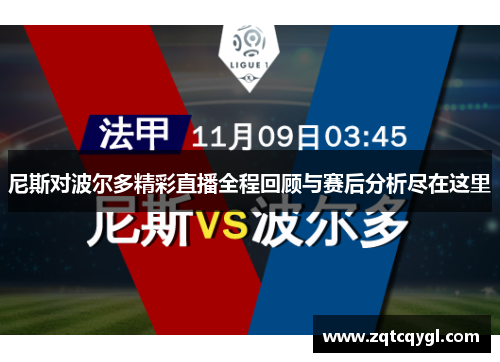 尼斯对波尔多精彩直播全程回顾与赛后分析尽在这里