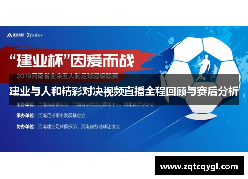 建业与人和精彩对决视频直播全程回顾与赛后分析