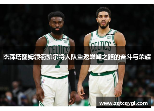 杰森塔图姆领衔凯尔特人队重返巅峰之路的奋斗与荣耀