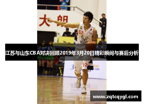 江苏与山东CBA对决回顾2019年3月20日精彩瞬间与赛后分析