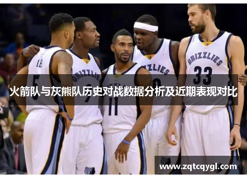 火箭队与灰熊队历史对战数据分析及近期表现对比