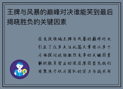王牌与风暴的巅峰对决谁能笑到最后揭晓胜负的关键因素