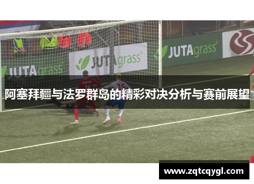 阿塞拜疆与法罗群岛的精彩对决分析与赛前展望