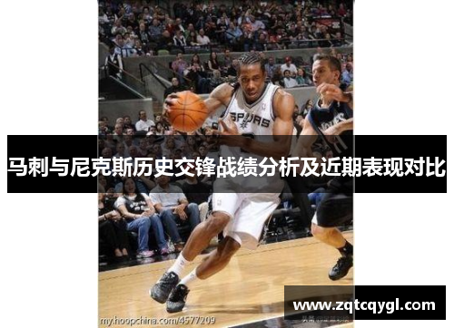 马刺与尼克斯历史交锋战绩分析及近期表现对比
