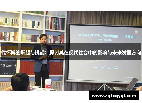 代怀博的崛起与挑战：探讨其在现代社会中的影响与未来发展方向
