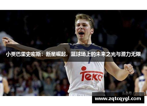 小贾巴里史密斯：新星崛起，篮球场上的未来之光与潜力无限