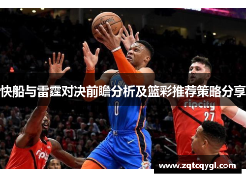 快船与雷霆对决前瞻分析及篮彩推荐策略分享
