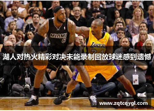 湖人对热火精彩对决未能录制回放球迷感到遗憾