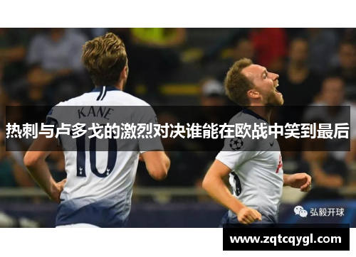 热刺与卢多戈的激烈对决谁能在欧战中笑到最后