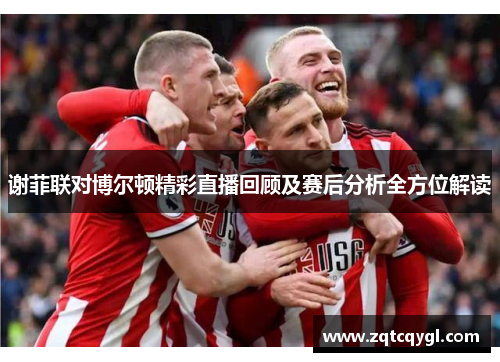 谢菲联对博尔顿精彩直播回顾及赛后分析全方位解读