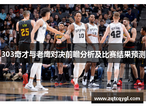 303奇才与老鹰对决前瞻分析及比赛结果预测