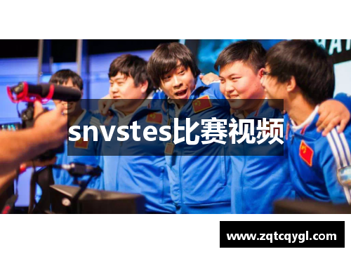 snvstes比赛视频