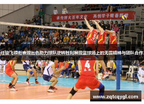 任骏飞领衔表现出色助力球队逆转胜利展现篮球场上的无畏精神与团队合作