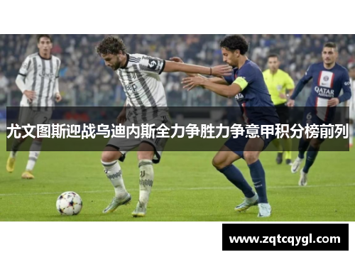 尤文图斯迎战乌迪内斯全力争胜力争意甲积分榜前列