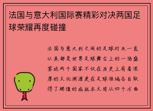 法国与意大利国际赛精彩对决两国足球荣耀再度碰撞