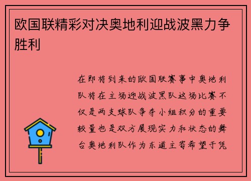 欧国联精彩对决奥地利迎战波黑力争胜利