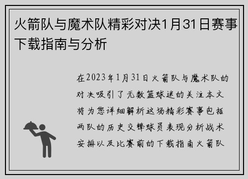 火箭队与魔术队精彩对决1月31日赛事下载指南与分析