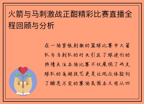 火箭与马刺激战正酣精彩比赛直播全程回顾与分析