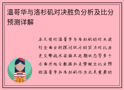 温哥华与洛杉矶对决胜负分析及比分预测详解