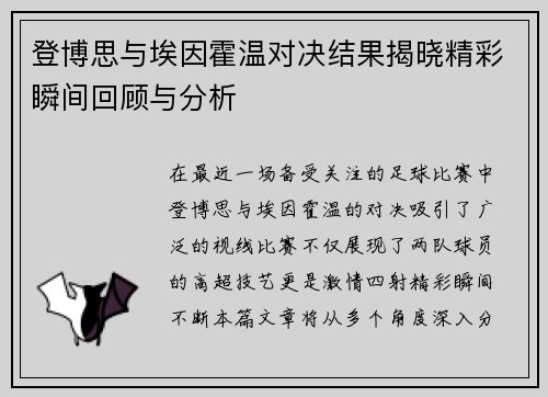 登博思与埃因霍温对决结果揭晓精彩瞬间回顾与分析