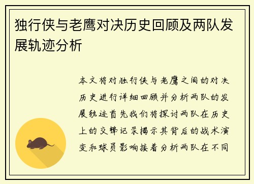 独行侠与老鹰对决历史回顾及两队发展轨迹分析