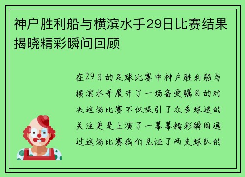 神户胜利船与横滨水手29日比赛结果揭晓精彩瞬间回顾