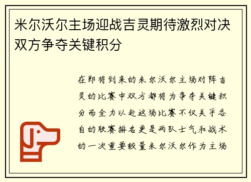 米尔沃尔主场迎战吉灵期待激烈对决双方争夺关键积分