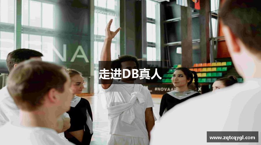 走进DB真人